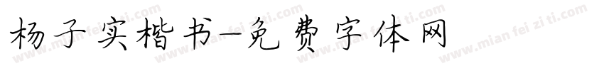 杨子实楷书字体转换