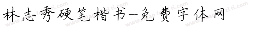林志秀硬笔楷书字体转换