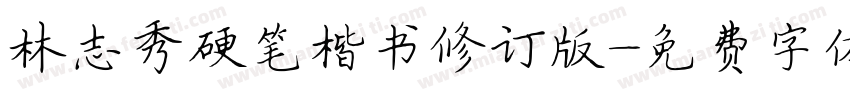 林志秀硬笔楷书修订版字体转换
