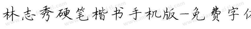 林志秀硬笔楷书手机版字体转换