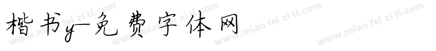 楷书y字体转换