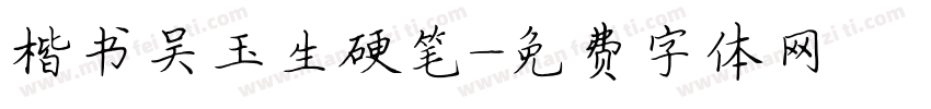 楷书吴玉生硬笔字体转换
