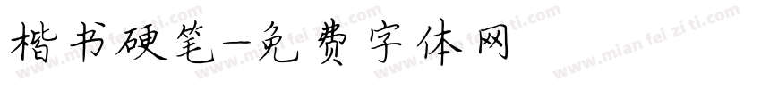 楷书硬笔字体转换