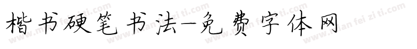 楷书硬笔书法字体转换