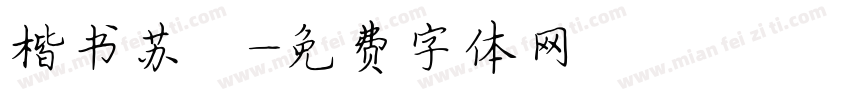 楷书苏轼字体转换