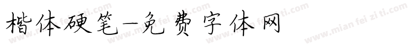 楷体硬笔字体转换