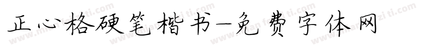 正心格硬笔楷书字体转换
