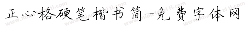 正心格硬笔楷书简字体转换