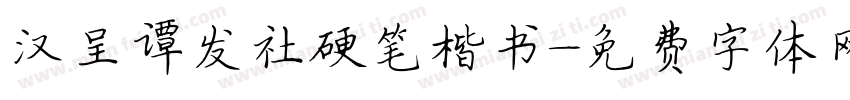 汉呈谭发社硬笔楷书字体转换