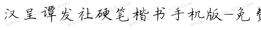 汉呈谭发社硬笔楷书手机版字体转换