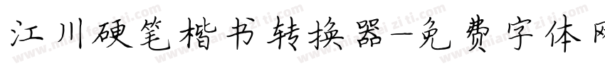 江川硬笔楷书转换器字体转换