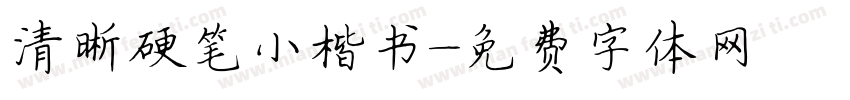 清晰硬笔小楷书字体转换