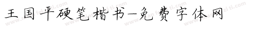 王国平硬笔楷书字体转换