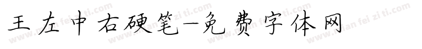 王左中右硬笔字体转换