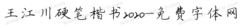 王江川硬笔楷书2020字体转换