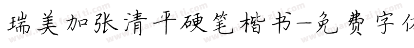 瑞美加张清平硬笔楷书字体转换