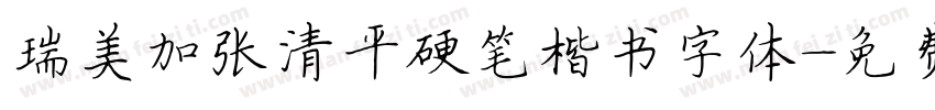 瑞美加张清平硬笔楷书字体字体转换