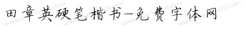 田章英硬笔楷书字体转换
