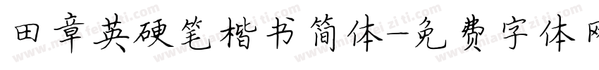 田章英硬笔楷书简体字体转换