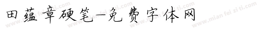 田蕴章硬笔字体转换