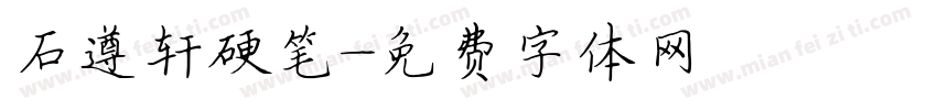 石遵轩硬笔字体转换