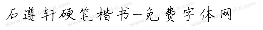 石遵轩硬笔楷书字体转换