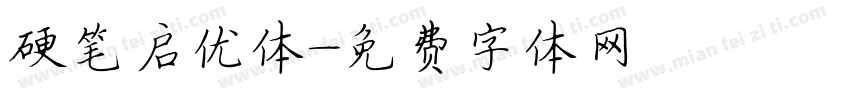 硬笔启优体字体转换