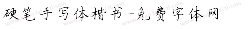 硬笔手写体楷书字体转换