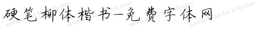 硬笔柳体楷书字体转换