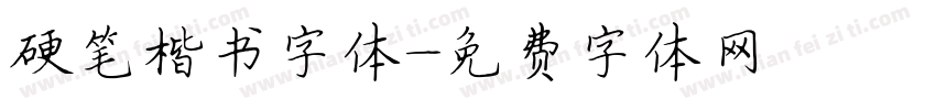 硬笔楷书字体字体转换