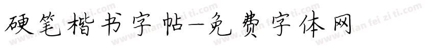 硬笔楷书字帖字体转换
