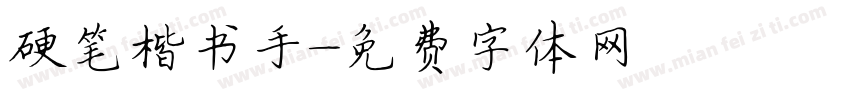 硬笔楷书手字体转换