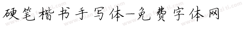 硬笔楷书手写体字体转换
