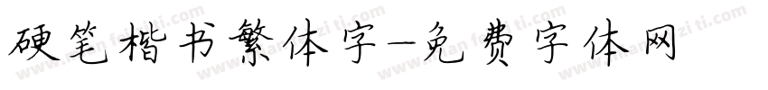 硬笔楷书繁体字字体转换