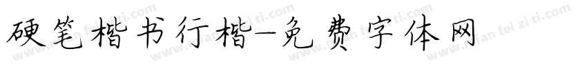 硬笔楷书行楷字体转换