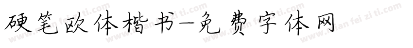 硬笔欧体楷书字体转换