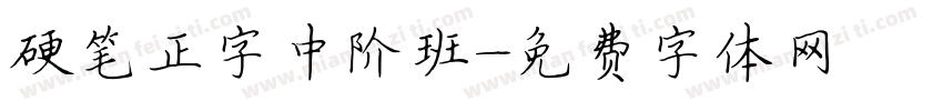 硬笔正字中阶班字体转换
