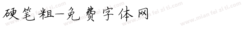 硬笔粗字体转换