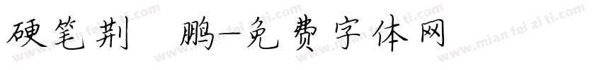 硬笔荆霄鹏字体转换