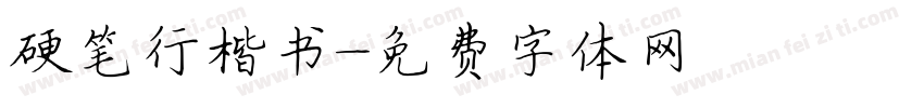 硬笔行楷书字体转换