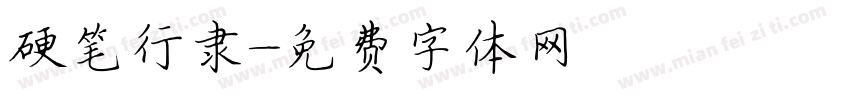硬笔行隶字体转换