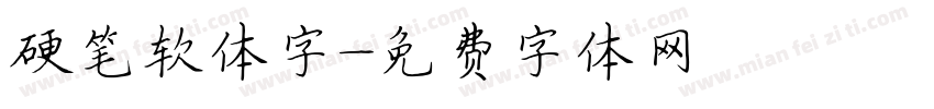 硬笔软体字字体转换