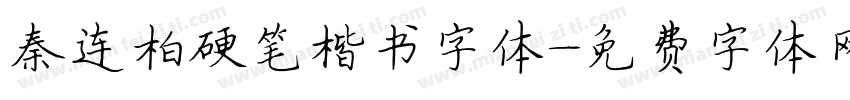秦连柏硬笔楷书字体字体转换