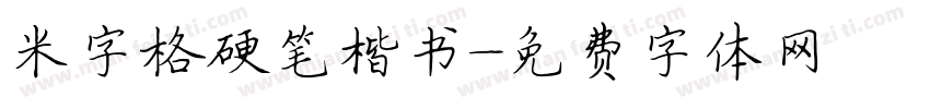 米字格硬笔楷书字体转换