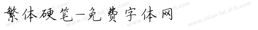 繁体硬笔字体转换