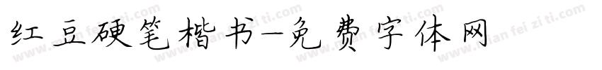 红豆硬笔楷书字体转换