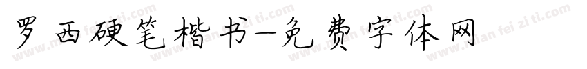 罗西硬笔楷书字体转换
