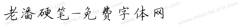 老潘硬笔字体转换
