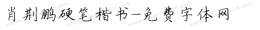 肖荆鹏硬笔楷书字体转换