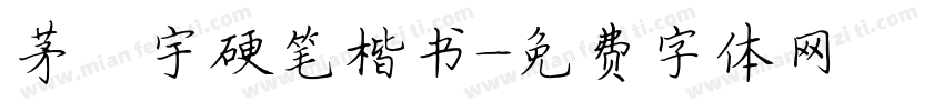 茅昕宇硬笔楷书字体转换